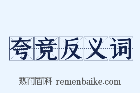 夸竞反义词是什么意思的图片